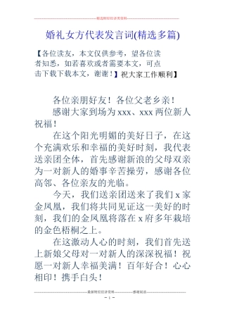 婚礼女方代表发言词(精选多篇)
