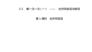 合并同类项、移项解一元一次方程