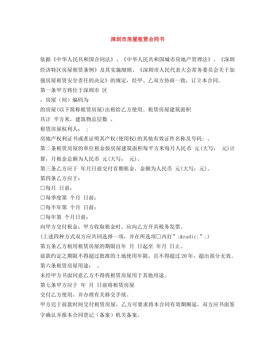 深圳市房屋租赁合同书 _第1页