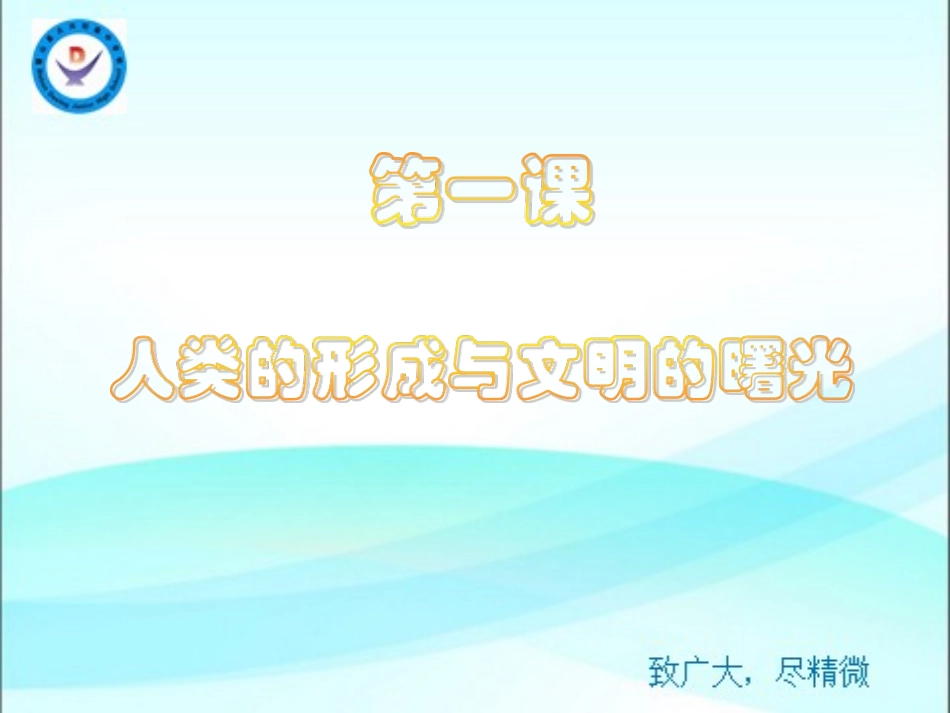 第1课人类的形成与文明的曙光_第1页