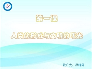 第1课人类的形成与文明的曙光