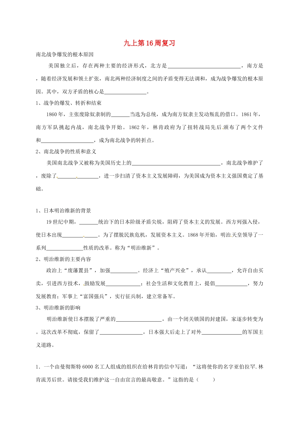 九年级历史上学期第16周复习1 中华书局版试卷_第1页