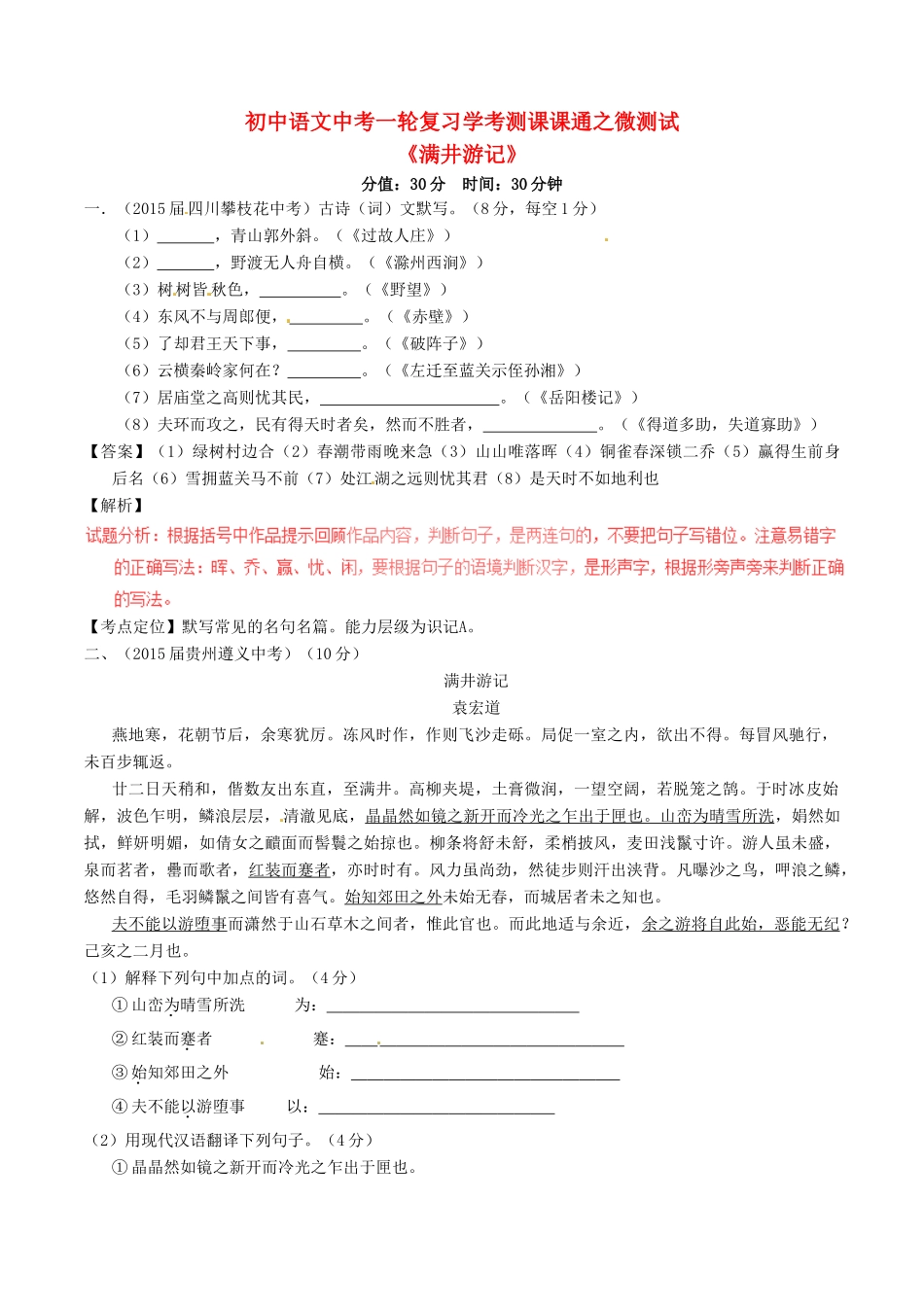 中考语文一轮复习讲练测 专题25 文言文 八下(满井游记)(测试)试卷_第1页