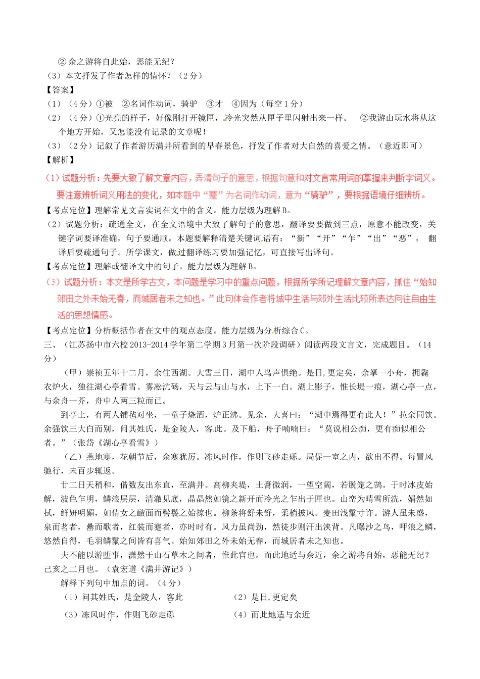 中考语文一轮复习讲练测 专题25 文言文 八下(满井游记)(测试)试卷_第2页