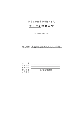 加工中心技师论文——薄壁件的数控铣削加工及工装设计