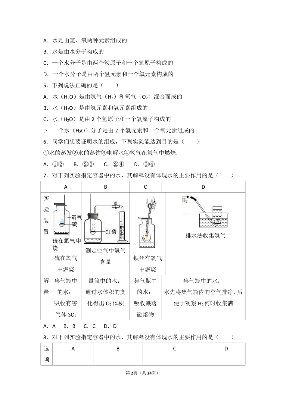 九年级化学上册 专题二 空气和水 第三单元 自然界的水中档难度提升题(pdf，含解析)(新版)湘教版试卷_第2页