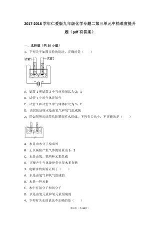 九年级化学上册 专题二 空气和水 第三单元 自然界的水中档难度提升题(pdf，含解析)(新版)湘教版试卷