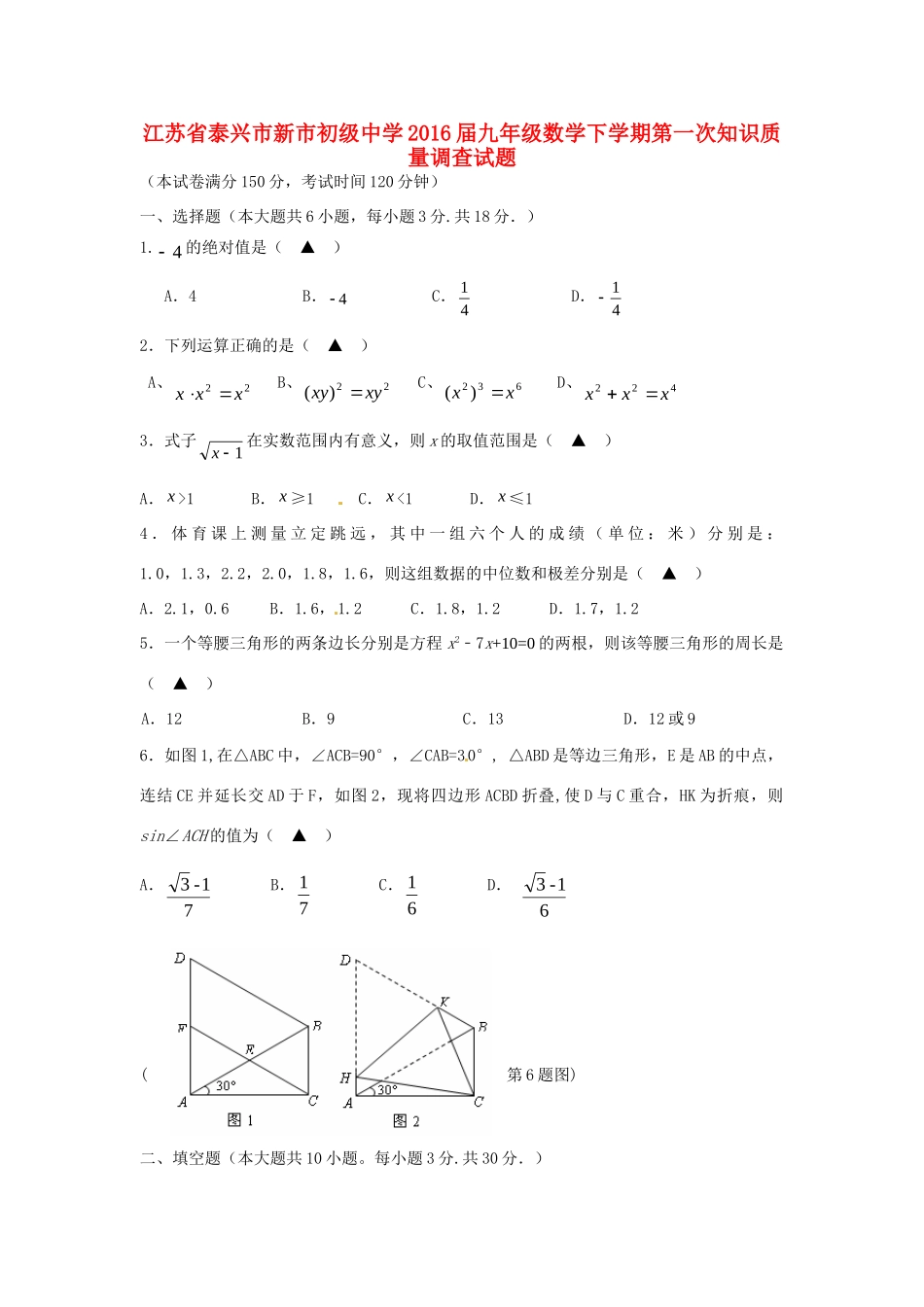 九年级数学下学期第一次知识质量调查试卷试卷_第1页