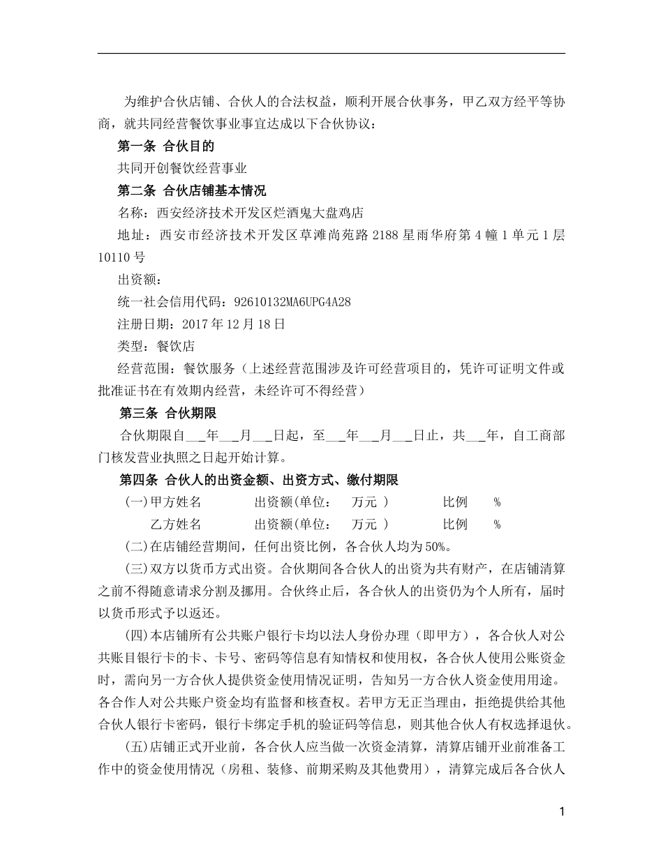 个体工商户合伙协议书(律师审核起草)_第2页