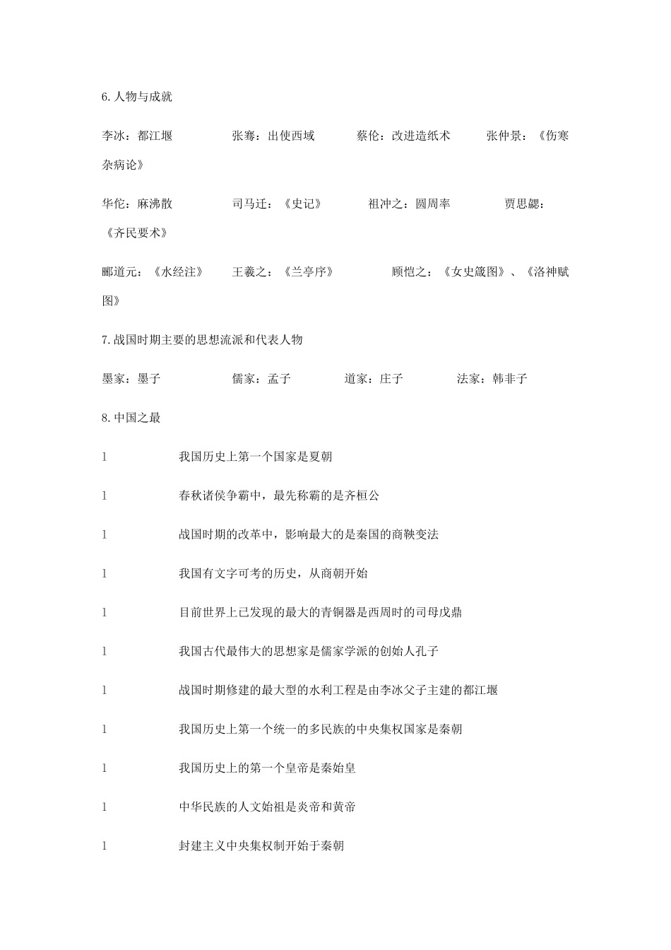 初一历史上学期复习资料(一) 试题_第2页