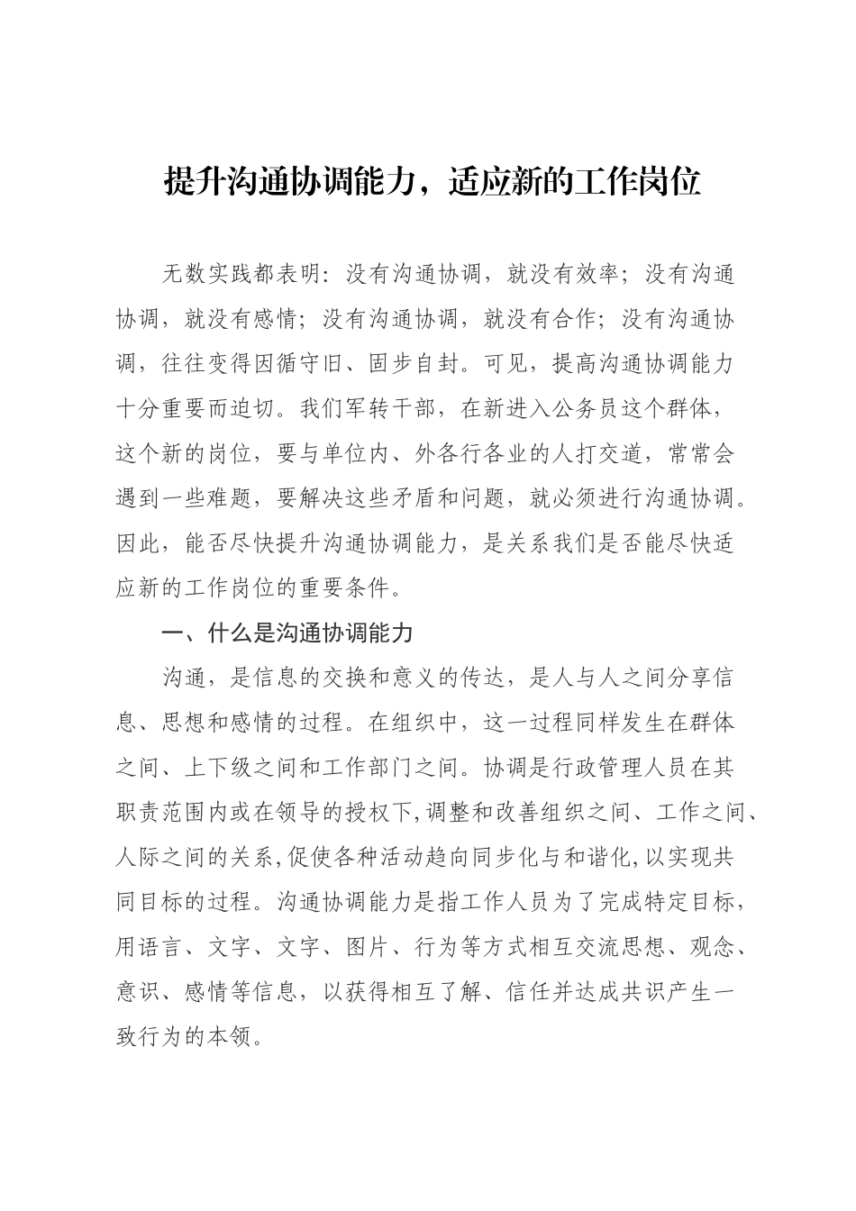 提升沟通协调能力-适应新的工作岗位_第1页