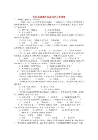 九年级历史10月月考试卷 岳麓版试卷