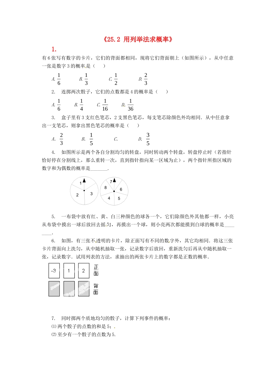 九年级数学上册(252 用列举法求概率)测试卷(2) 新人教版试卷_第1页