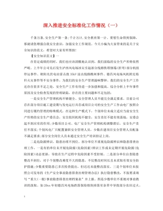 深入推进安全标准化工作情况（一） 