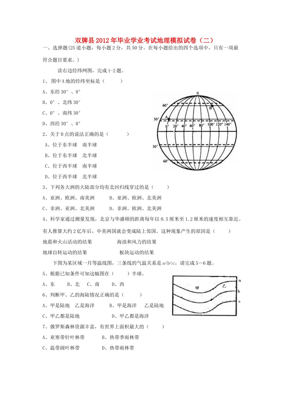 初中地理会考模拟试卷(无答案) 湘教版 试题_第1页