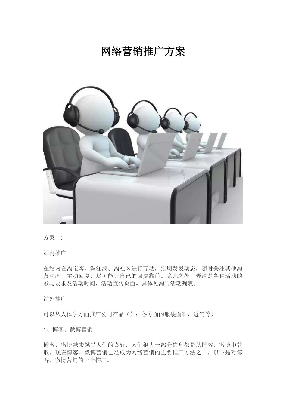 网络营销推广方案_第1页