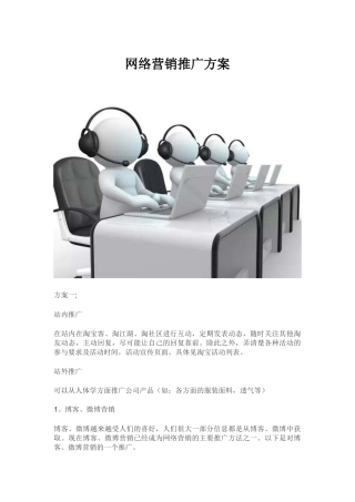 网络营销推广方案