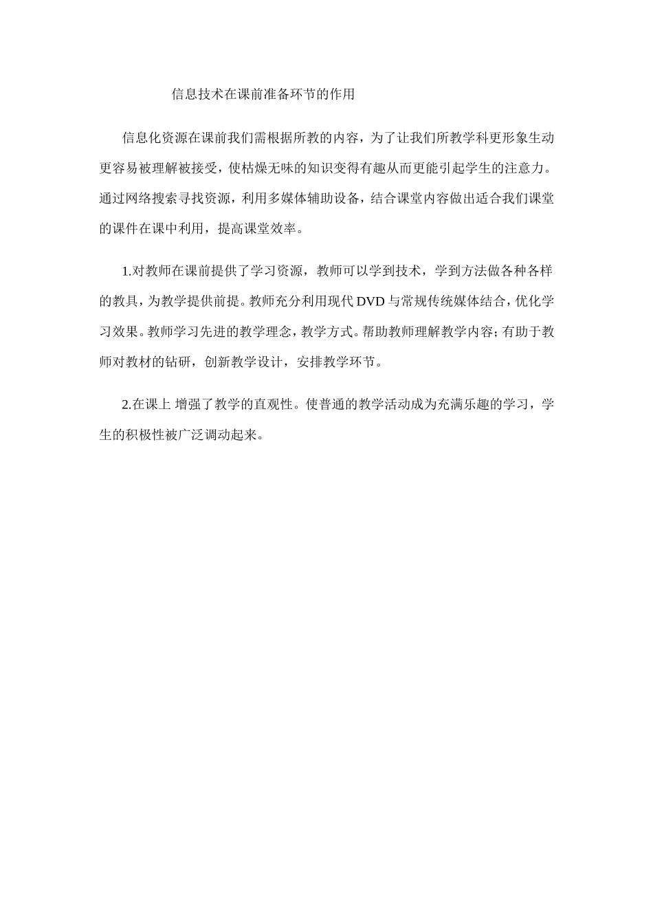 信息技术在课前准备环节的作用_第1页