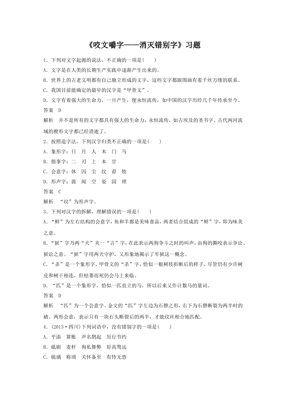 《咬文嚼字——消灭错别字》习题3_第1页