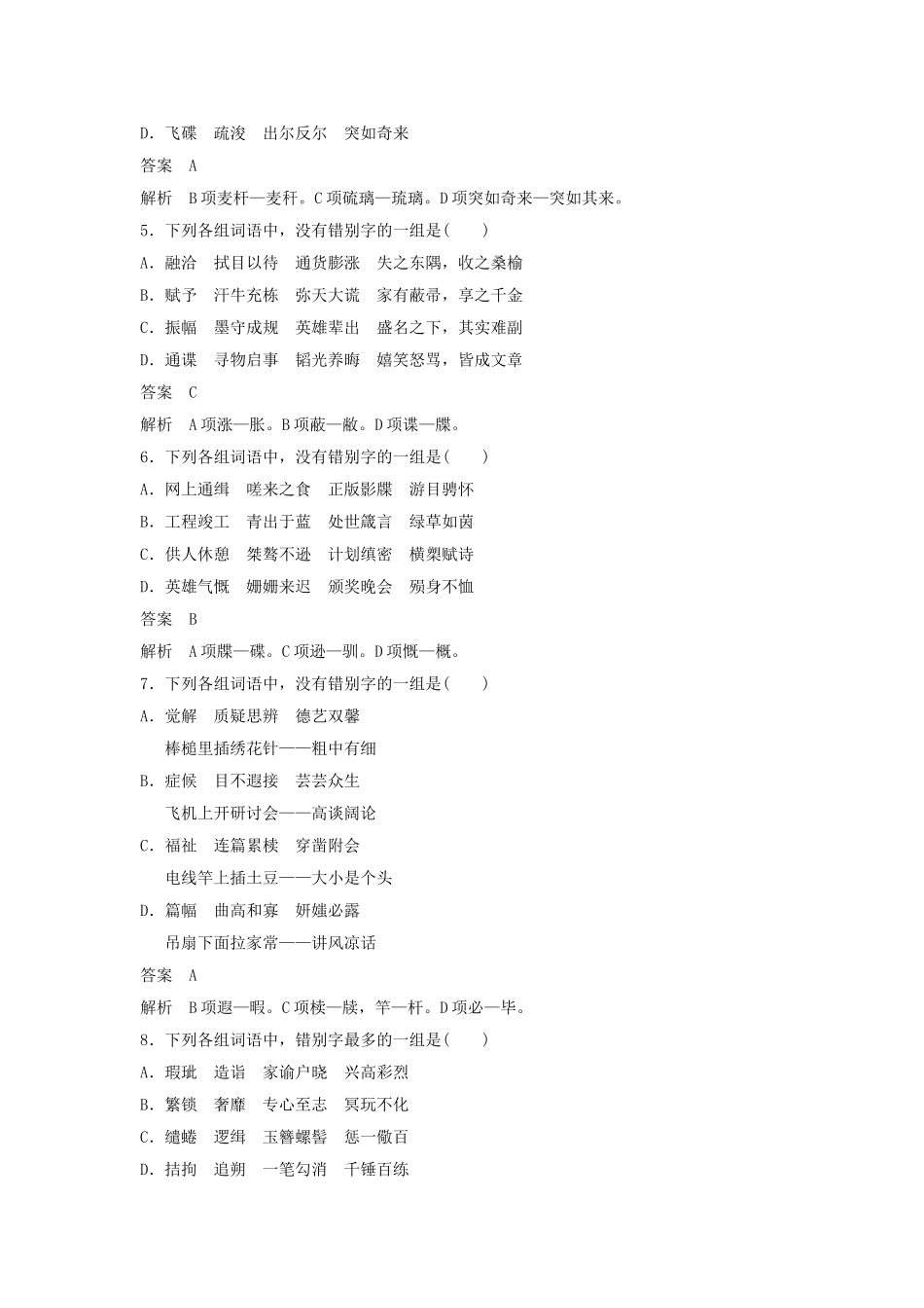 《咬文嚼字——消灭错别字》习题3_第2页
