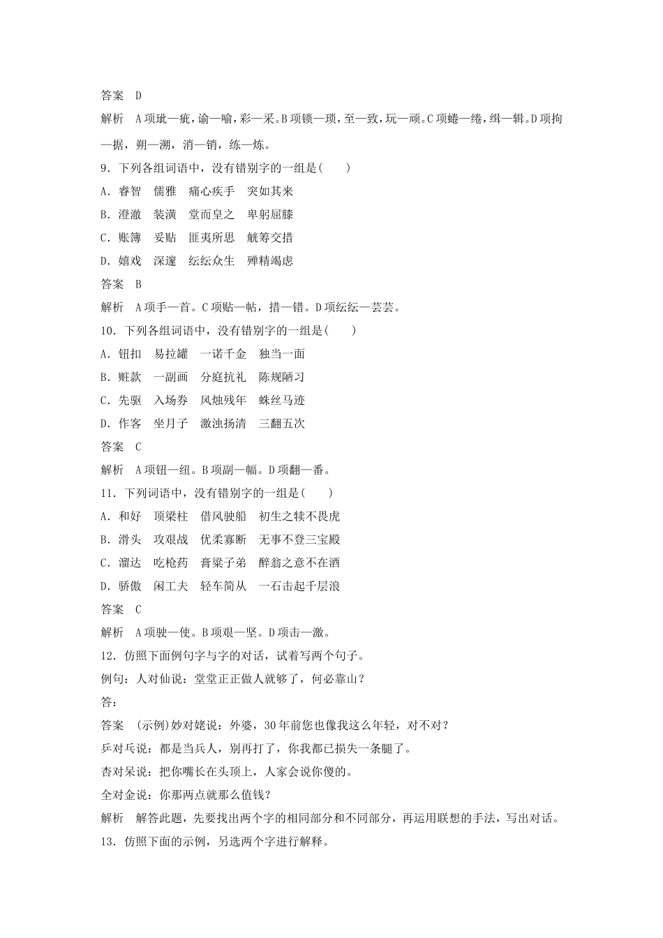 《咬文嚼字——消灭错别字》习题3_第3页