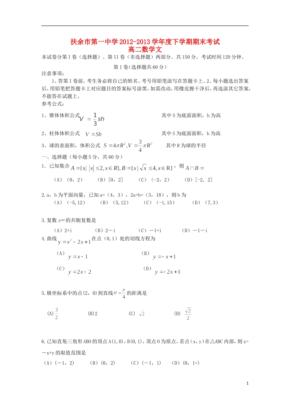 吉林省松原市扶余县第一中学2012-2013学年高二数学下学期期末考试试题-文_第1页
