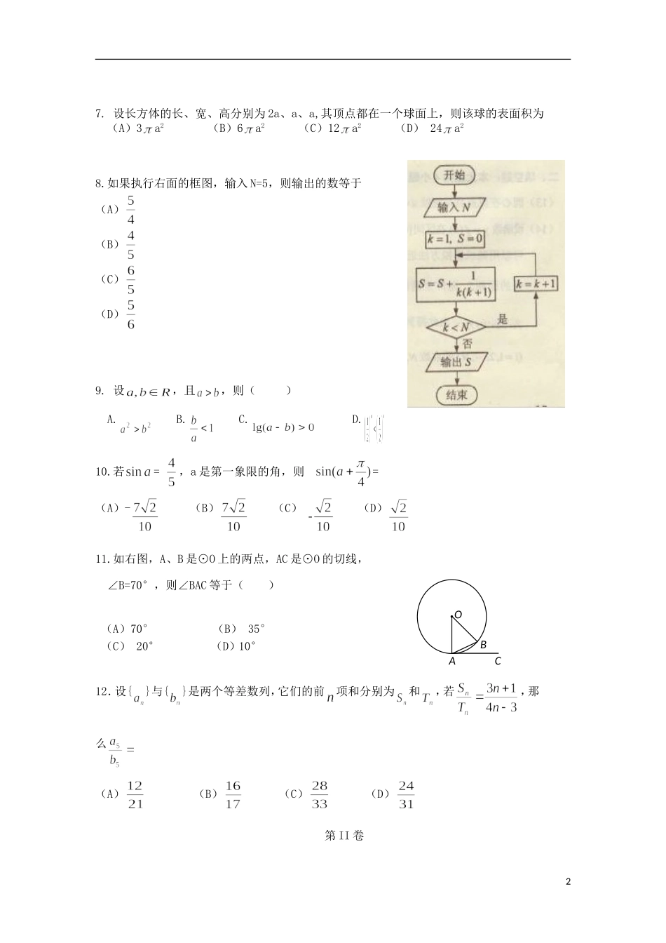 吉林省松原市扶余县第一中学2012-2013学年高二数学下学期期末考试试题-文_第2页