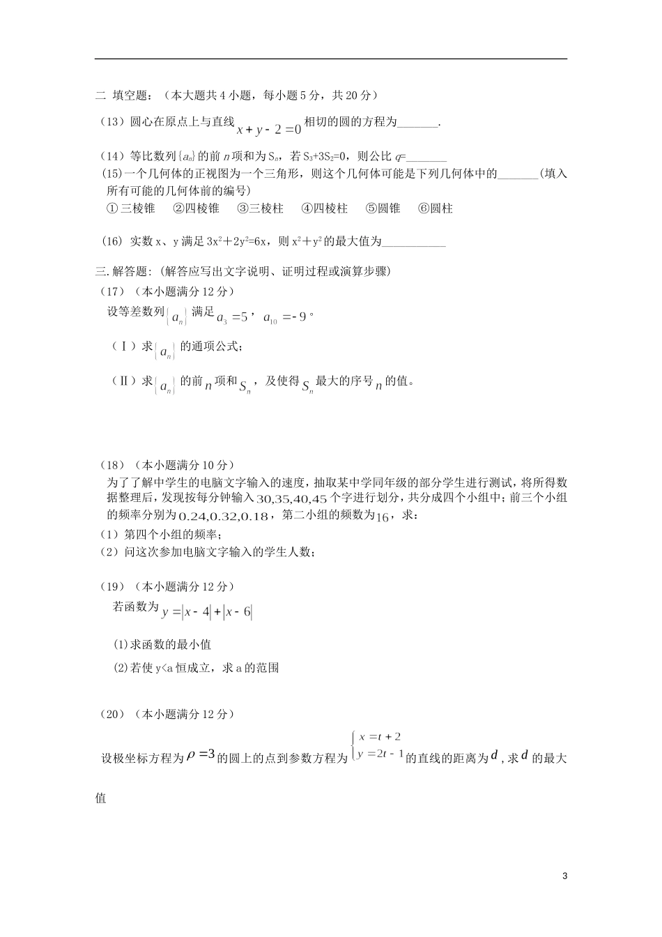 吉林省松原市扶余县第一中学2012-2013学年高二数学下学期期末考试试题-文_第3页