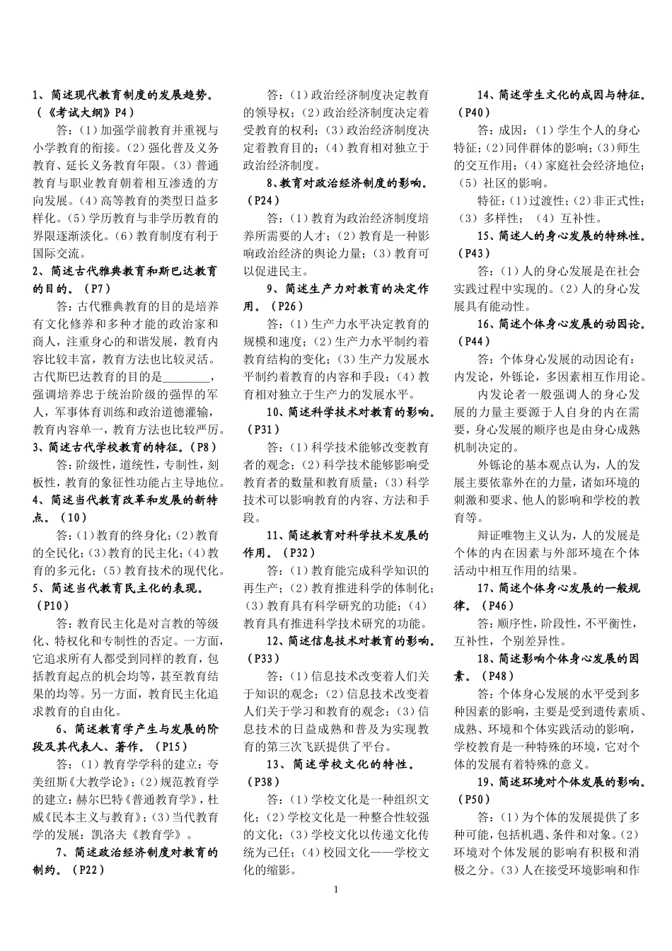《教育学》考试简答题汇总_第1页