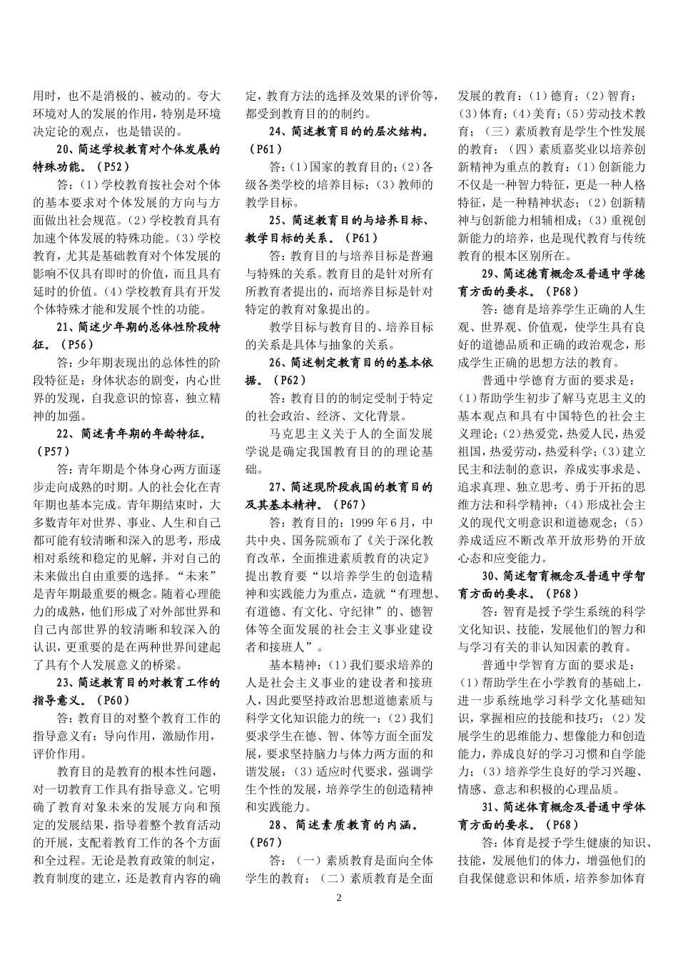 《教育学》考试简答题汇总_第2页