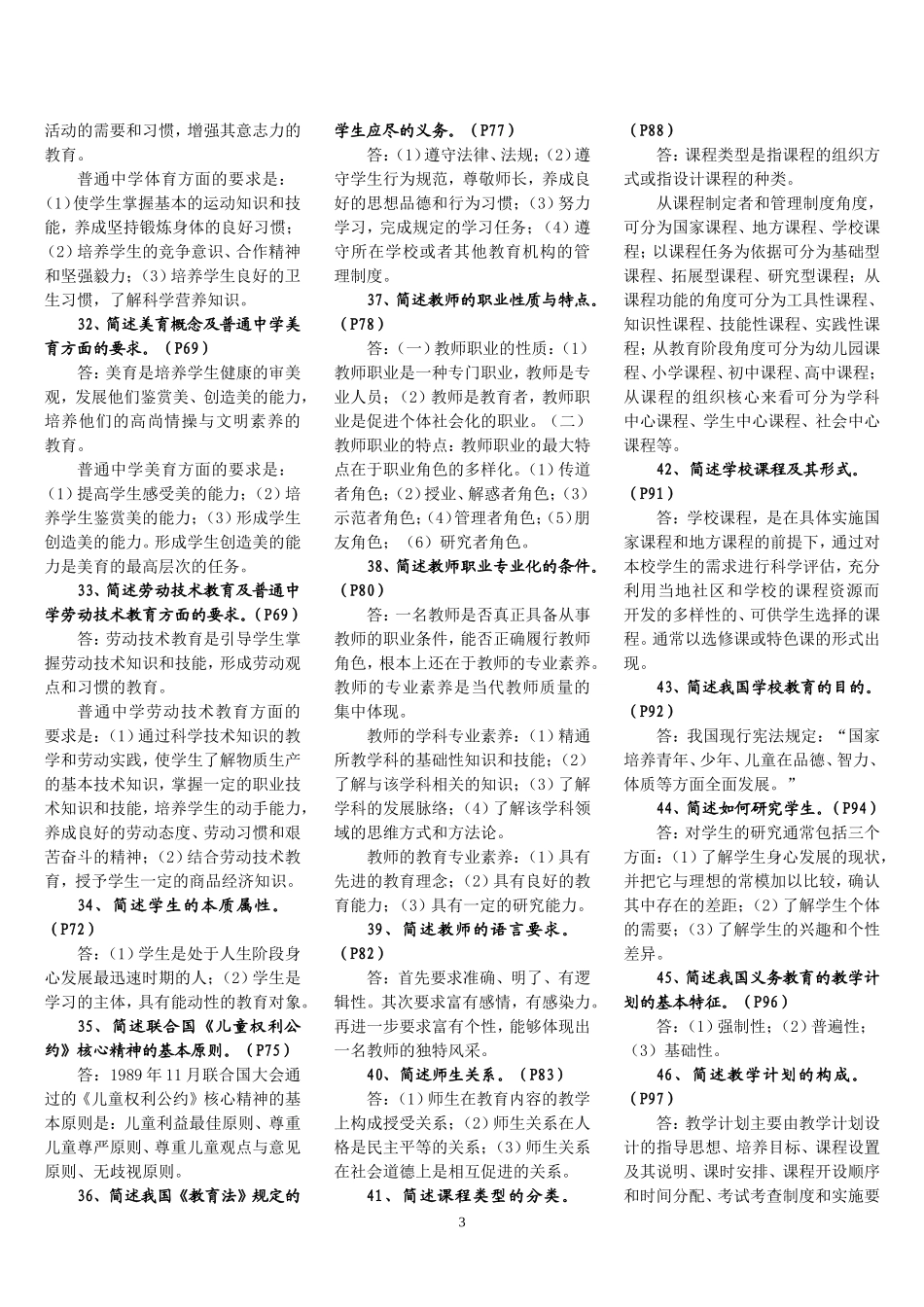 《教育学》考试简答题汇总_第3页