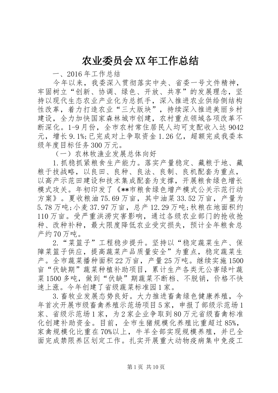 农业委员会XX年工作总结 _第1页