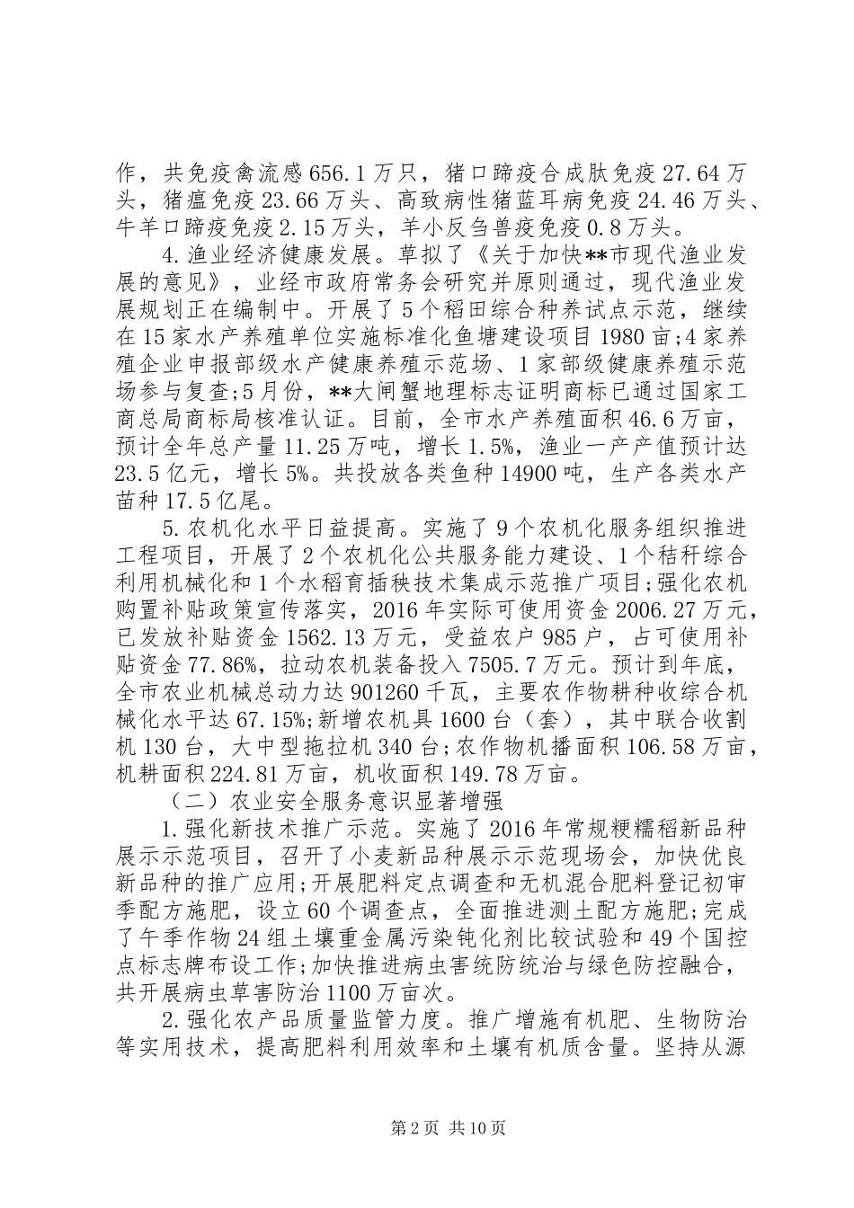 农业委员会XX年工作总结 _第2页