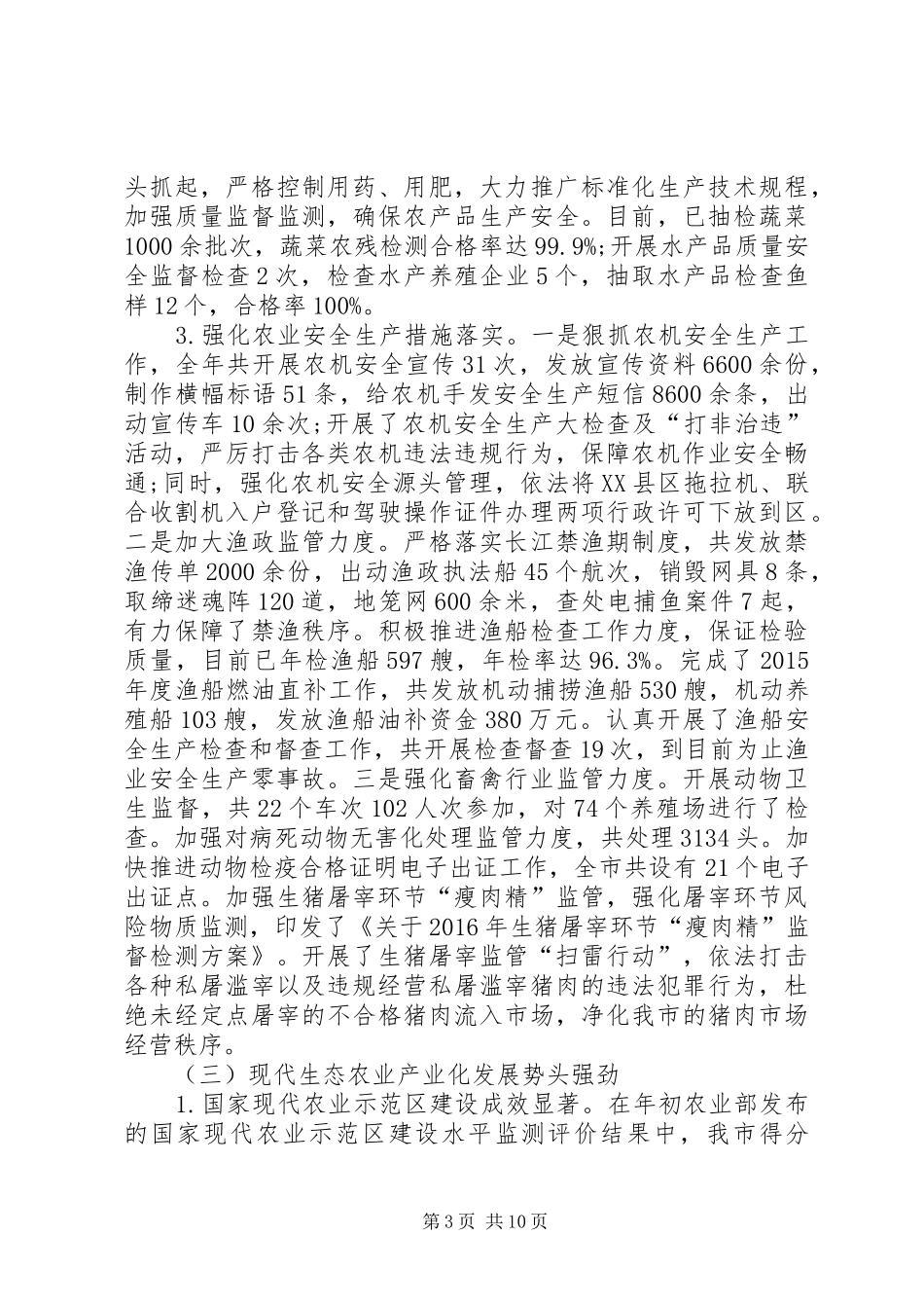 农业委员会XX年工作总结 _第3页