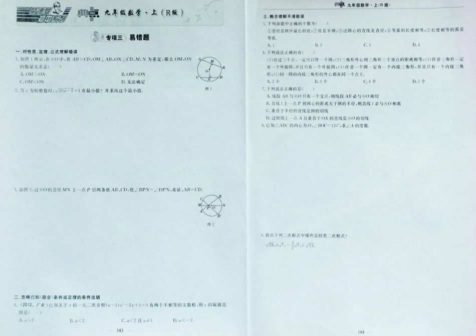 九年级数学上学期期末复习专项卷三：易错题(含真题，pdf)  新人教版试卷_第1页