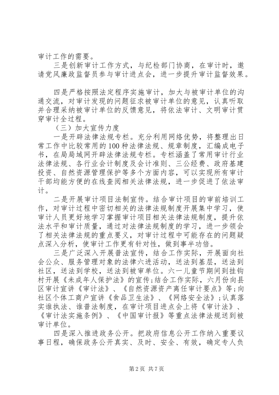 审计局“七五”普法治理工作总结2篇_第2页