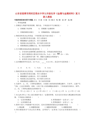 九年级化学(金属与金属材料)复习 新人教版试卷