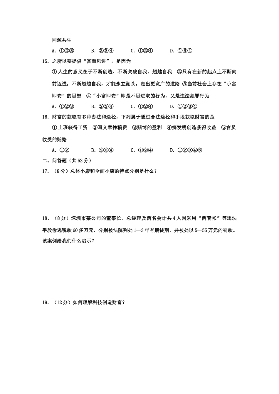 九年级政治第二单元测试卷教科版试卷_第3页