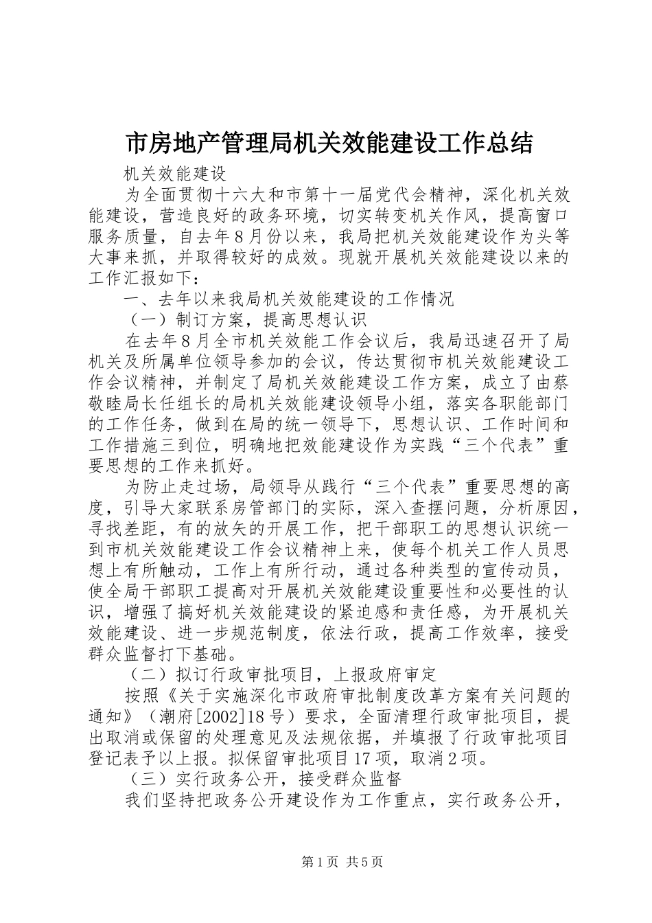市房地产管理局机关效能建设工作总结 _第1页