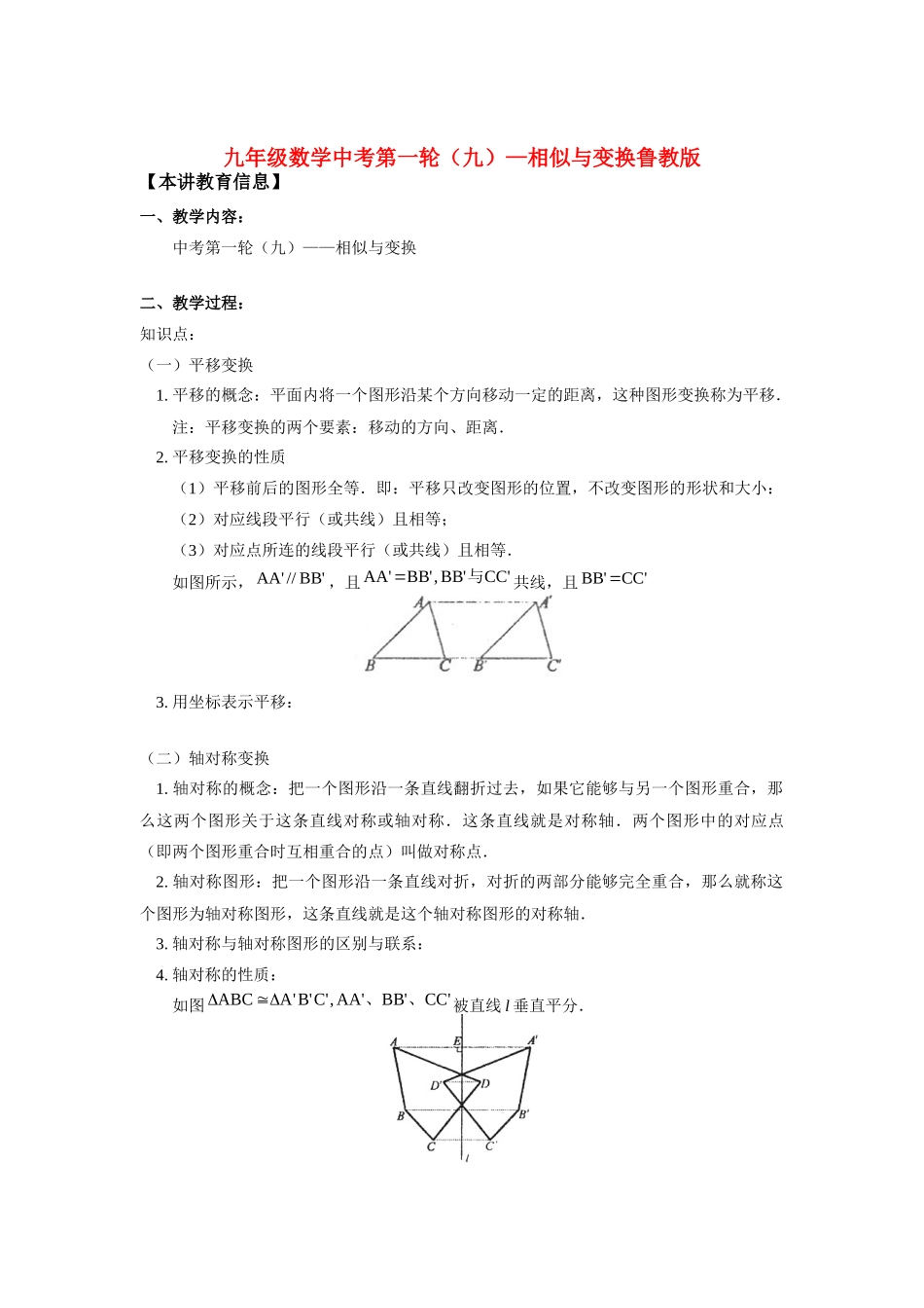 九年级数学中考第一轮(九)—相似与变换鲁教版知识精讲试卷_第1页