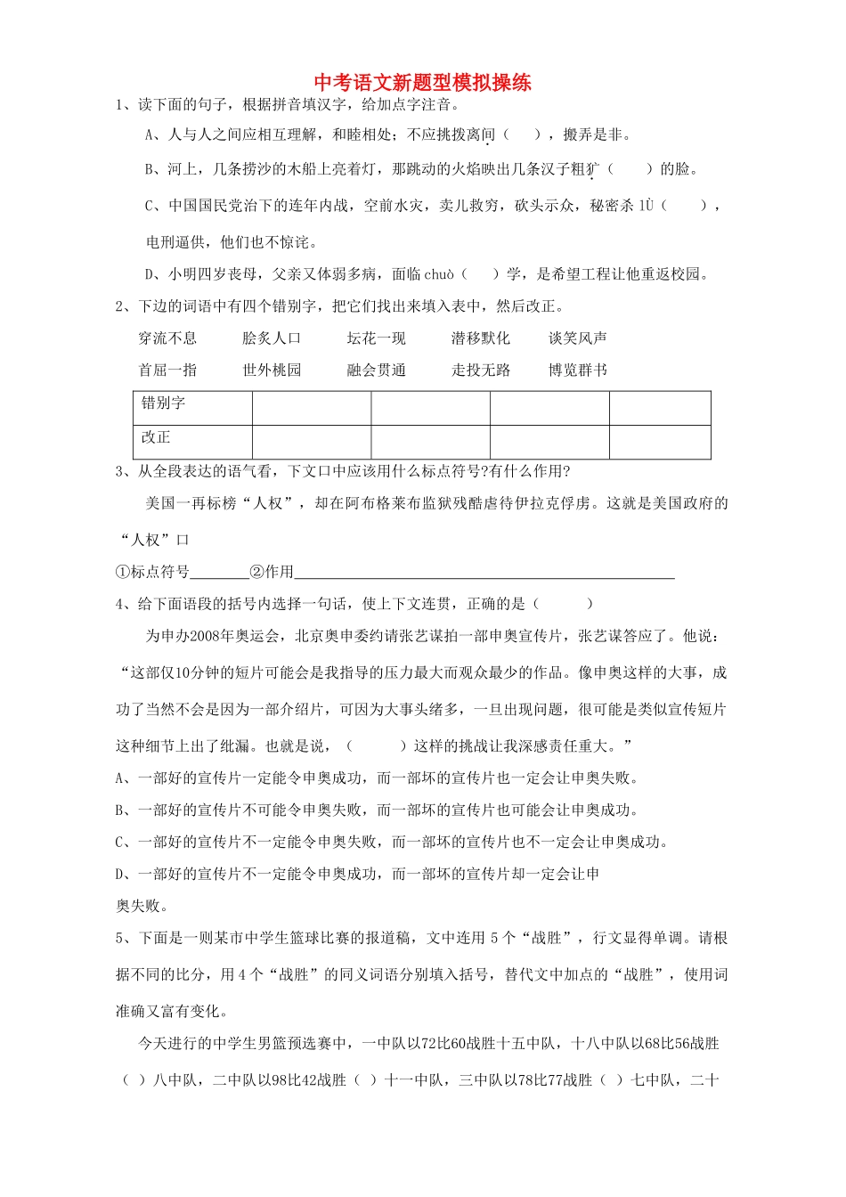 中考语文新题型模拟操练试卷_第1页