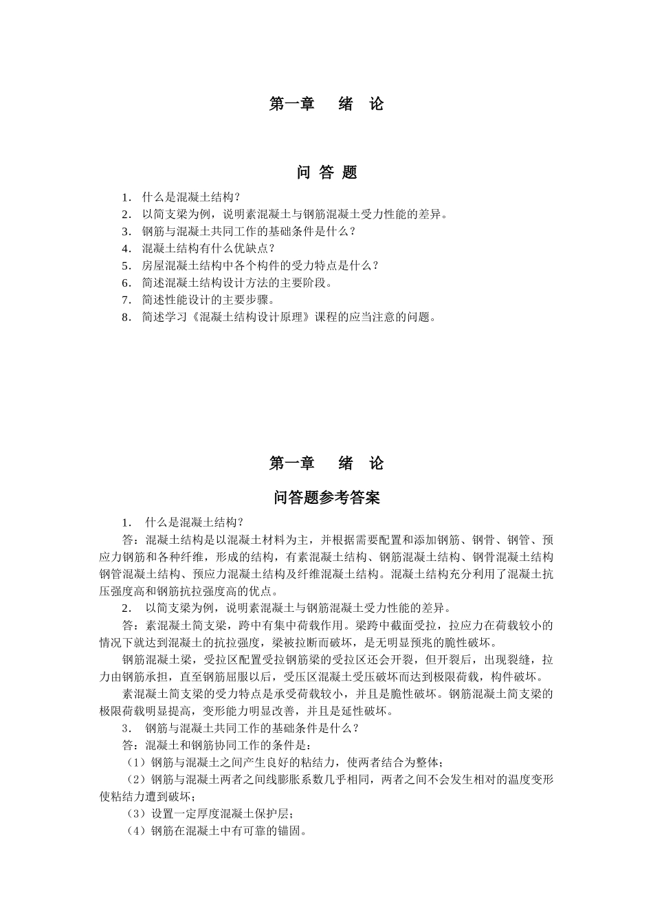 混凝土结构设计原理-课后习题答案_第1页