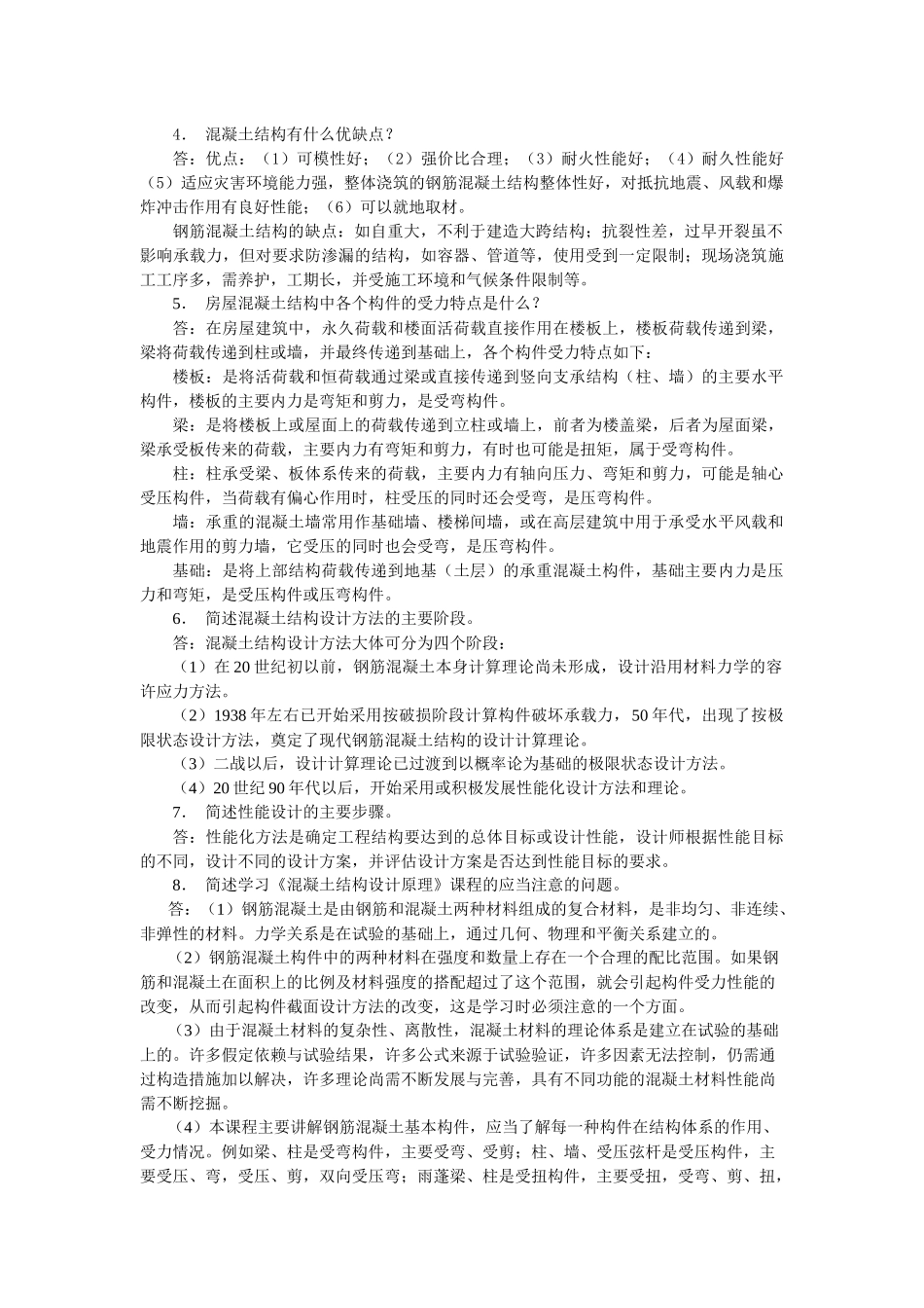 混凝土结构设计原理-课后习题答案_第2页