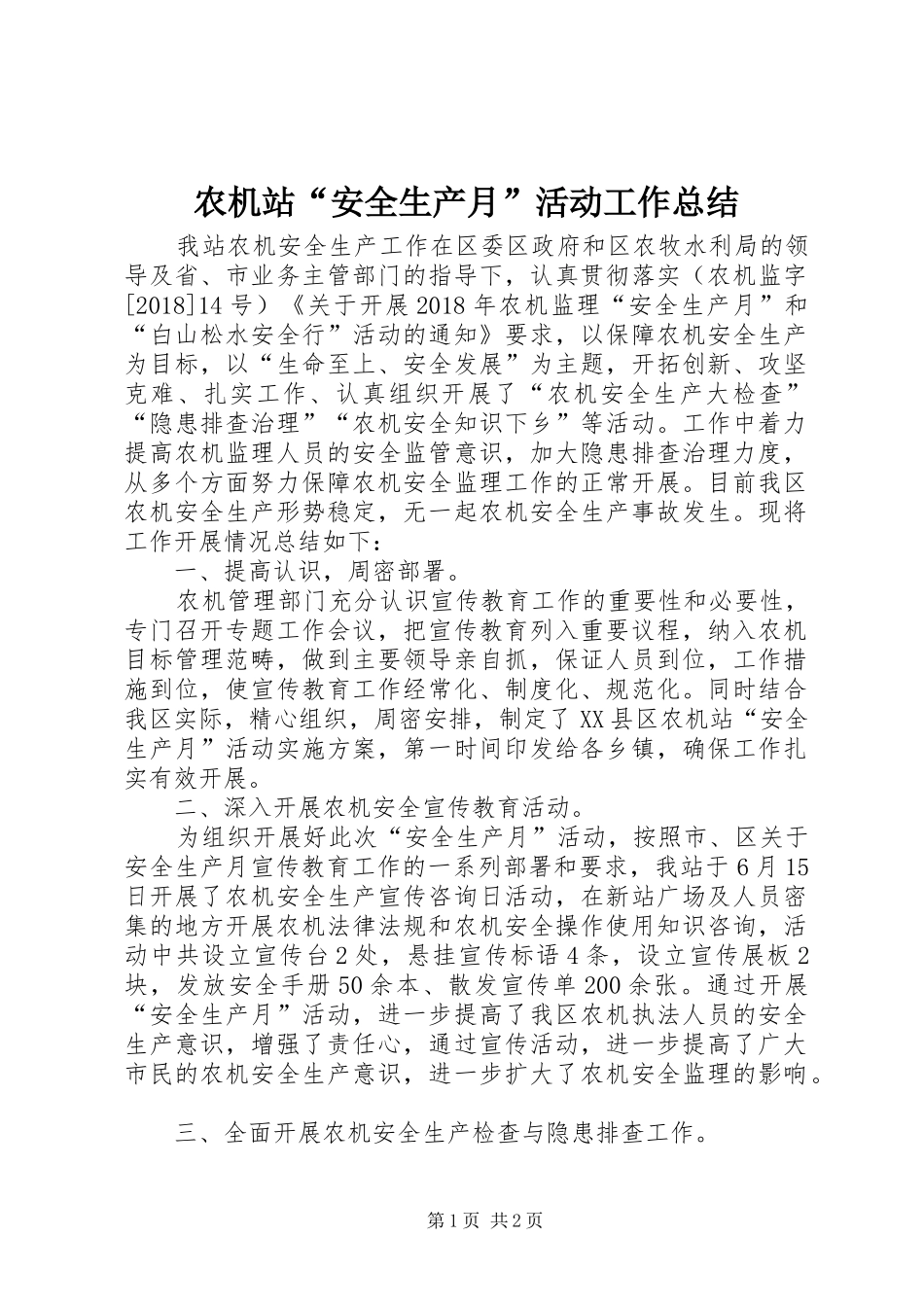 农机站“安全生产月”活动工作总结 _第1页