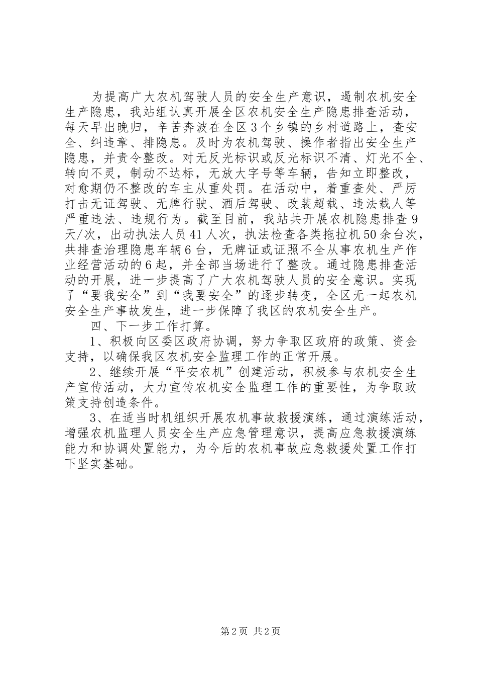 农机站“安全生产月”活动工作总结 _第2页