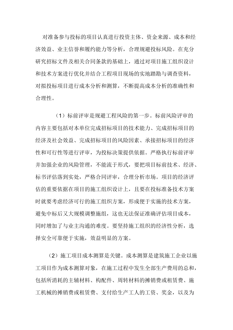 常见的建筑施工企业市场营销的几点体会_第2页