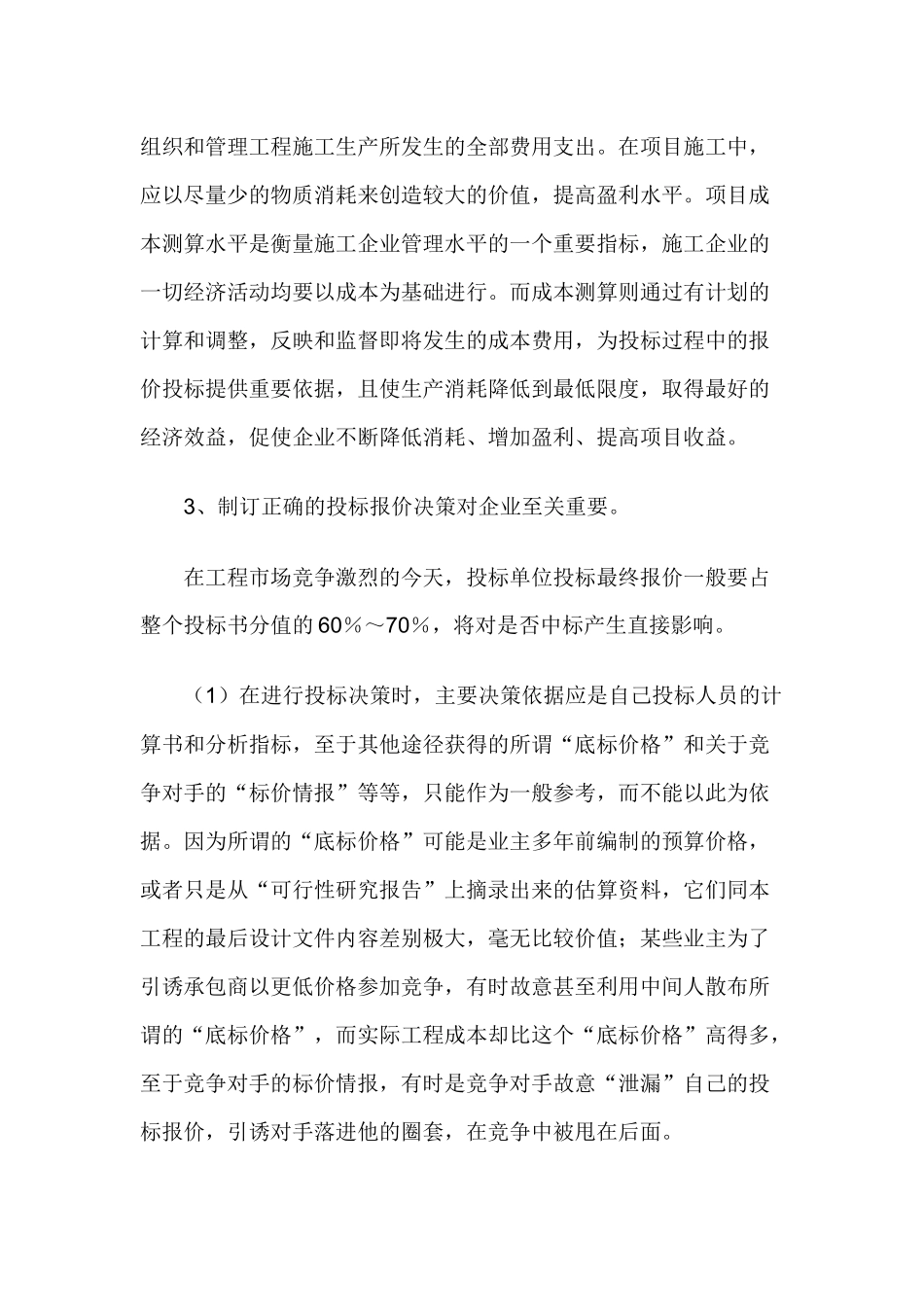 常见的建筑施工企业市场营销的几点体会_第3页