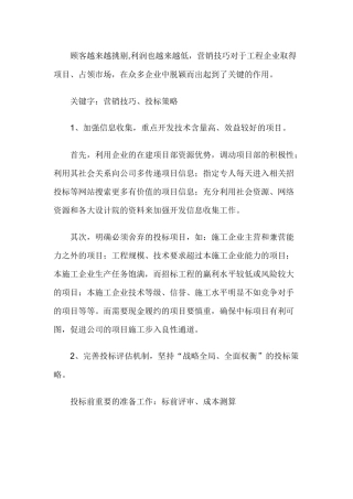 常见的建筑施工企业市场营销的几点体会