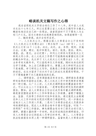 略谈机关文稿写作之心得