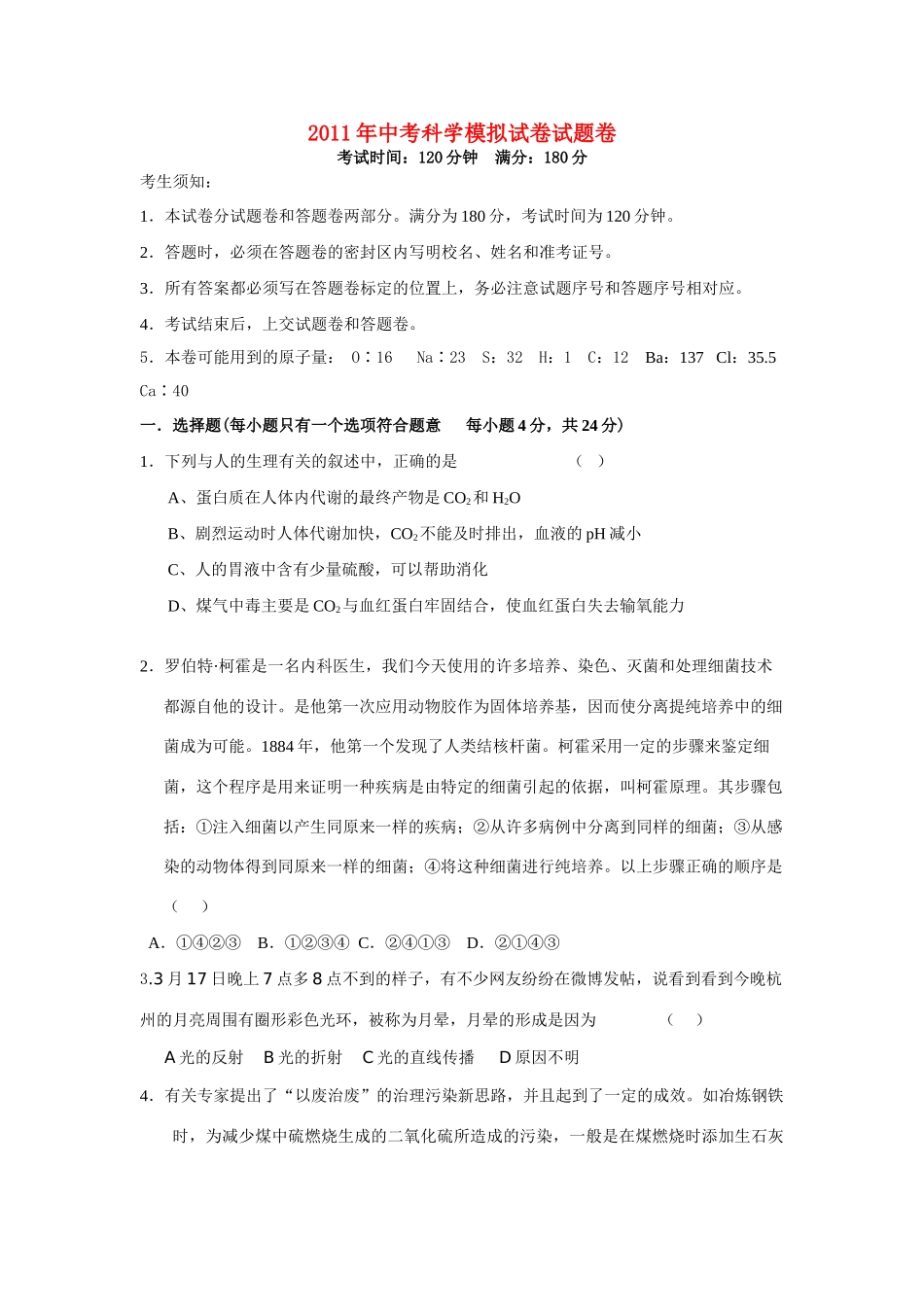 中考科学模拟试卷试卷卷1 浙教版试卷_第1页